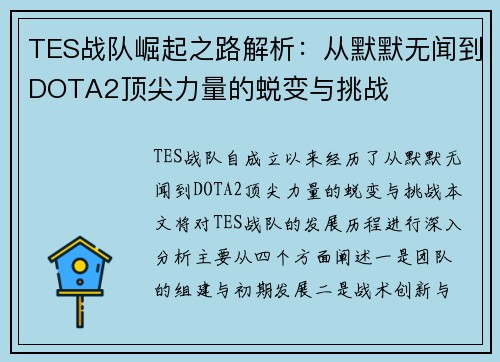 TES战队崛起之路解析：从默默无闻到DOTA2顶尖力量的蜕变与挑战