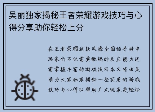 吴丽独家揭秘王者荣耀游戏技巧与心得分享助你轻松上分